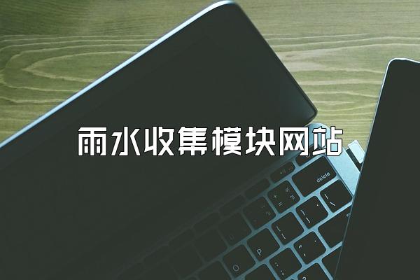 雨水收集模块网站