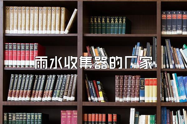 雨水收集器的厂家
