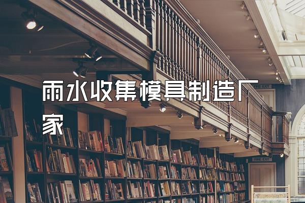 雨水收集模具制造厂家
