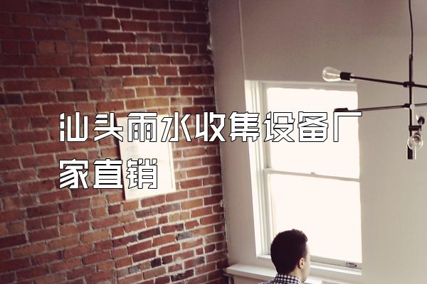 汕头雨水收集设备厂家直销