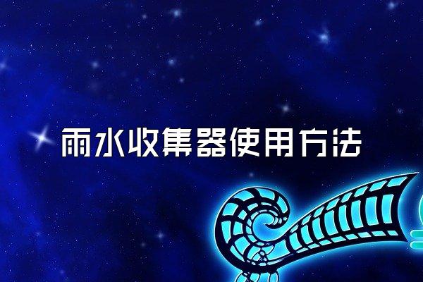 雨水收集器使用方法