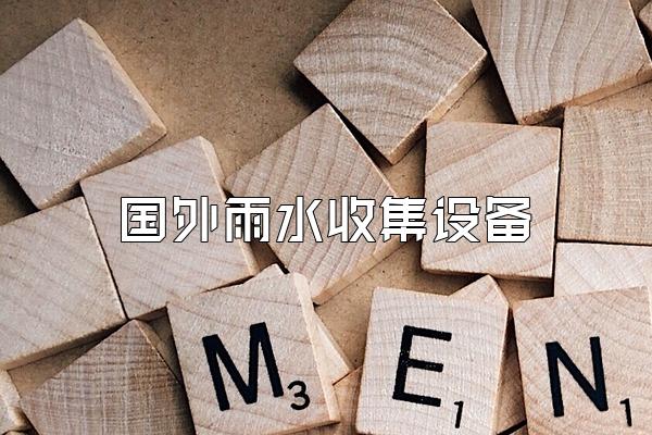 国外雨水收集设备