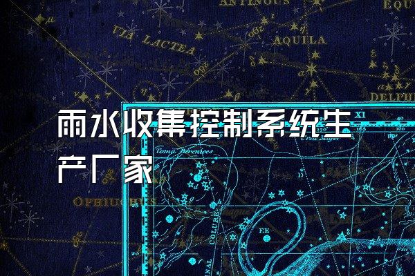雨水收集控制系统生产厂家