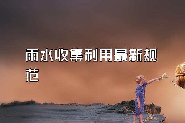 雨水收集利用最新规范