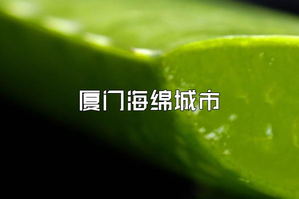 厦门海绵城市