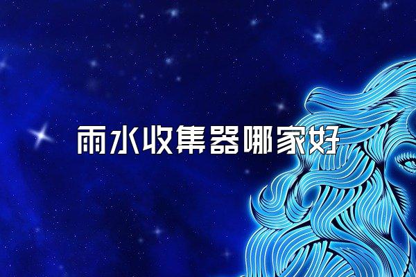 雨水收集器哪家好