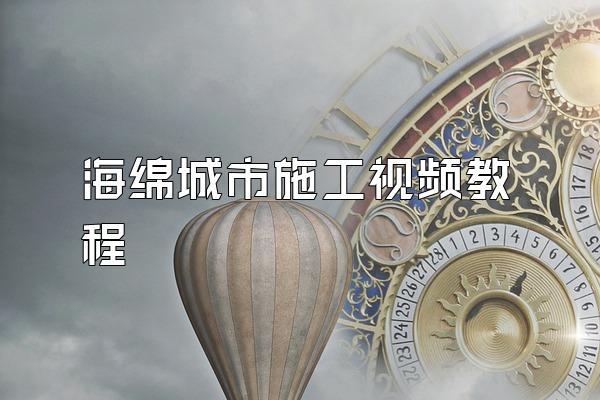 海绵城市施工视频教程