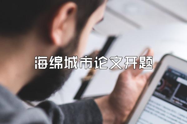 海绵城市论文开题