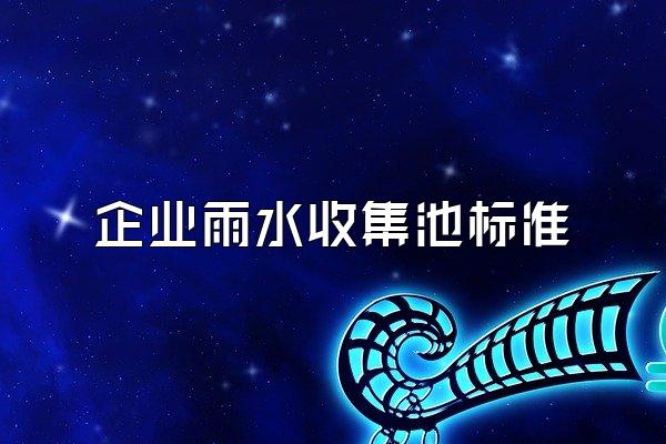 企业雨水收集池标准