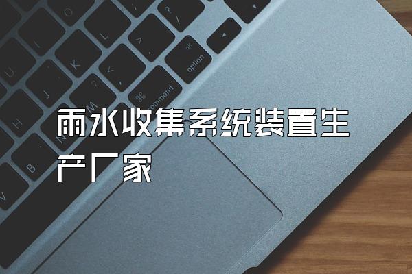 雨水收集系统装置生产厂家