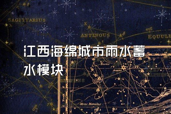江西海绵城市雨水蓄水模块