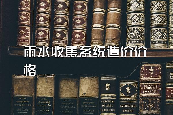 雨水收集系统造价价格