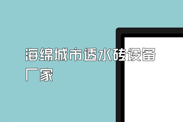海绵城市透水砖设备厂家