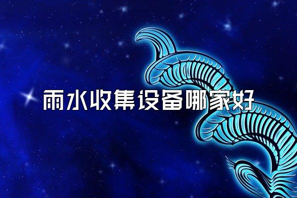 雨水收集设备哪家好
