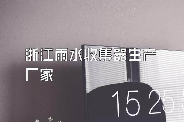 浙江雨水收集器生产厂家