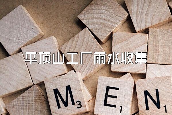 平顶山工厂雨水收集