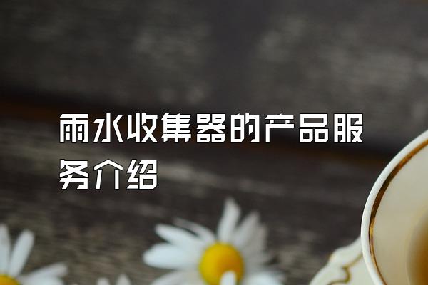雨水收集器的产品服务介绍