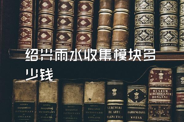 绍兴雨水收集模块多少钱