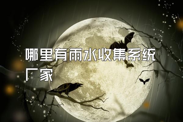 哪里有雨水收集系统厂家