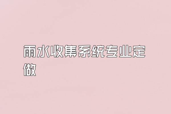 雨水收集系统专业定做