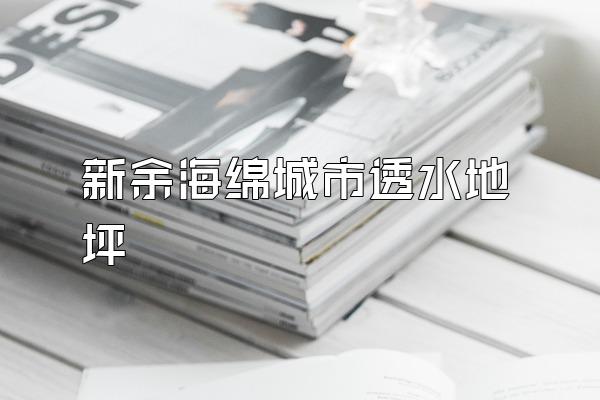新余海绵城市透水地坪