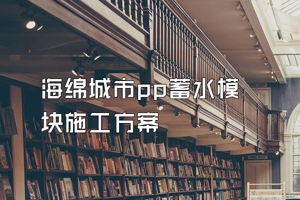 海绵城市pp蓄水模块施工方案