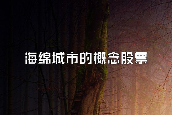 海绵城市的概念股票