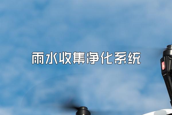 雨水收集净化系统