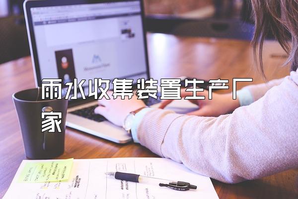 雨水收集装置生产厂家