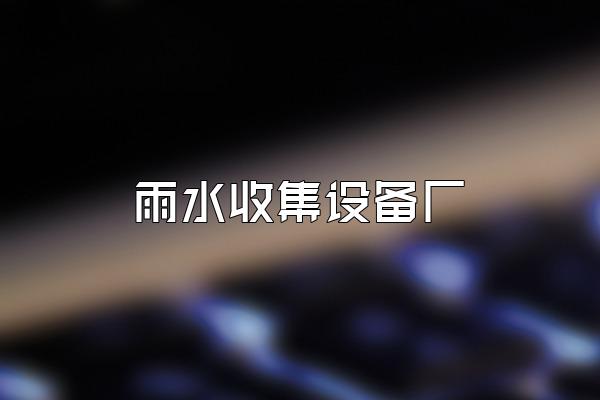 雨水收集设备厂