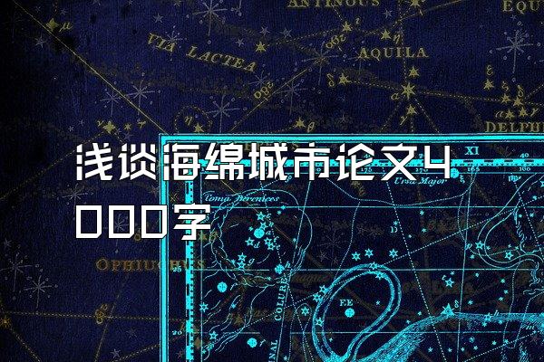 浅谈海绵城市论文4000字