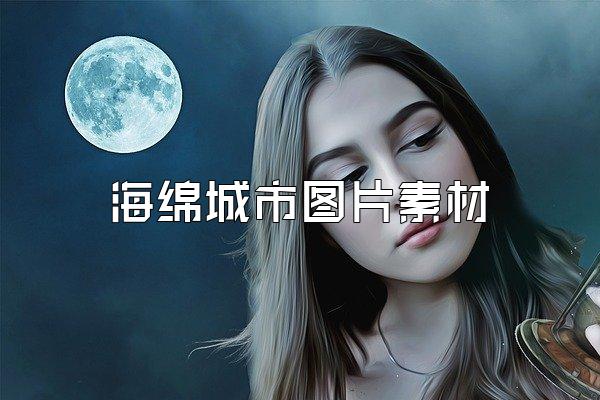 海绵城市图片素材