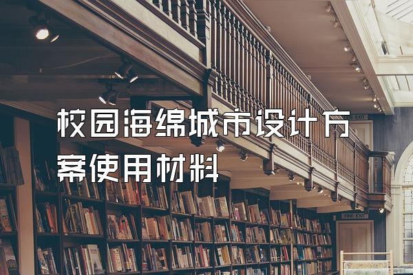 校园海绵城市设计方案使用材料