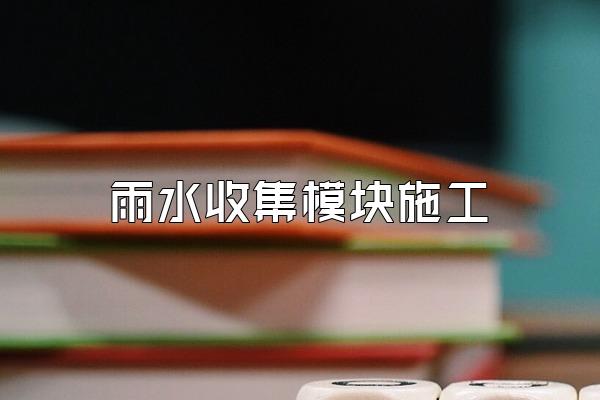 雨水收集模块施工