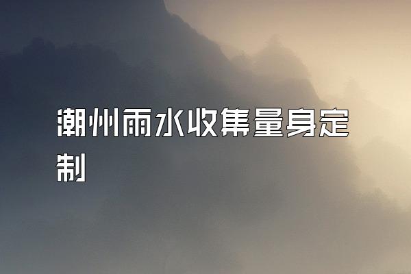 潮州雨水收集量身定制