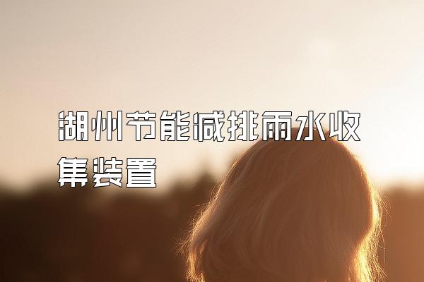 湖州节能减排雨水收集装置