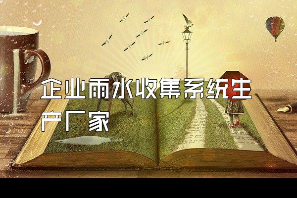 企业雨水收集系统生产厂家