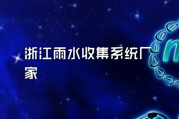 浙江雨水收集系统厂家