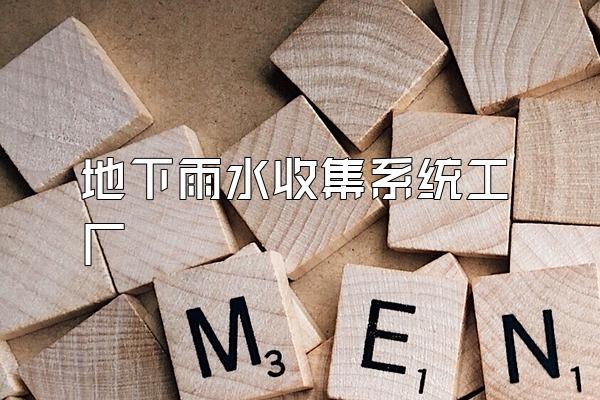 地下雨水收集系统工厂