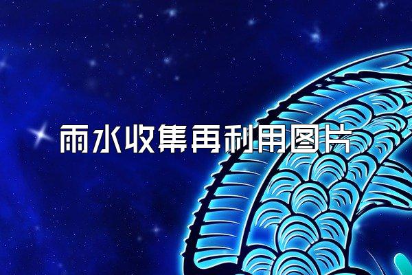 雨水收集再利用图片