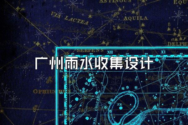 广州雨水收集设计