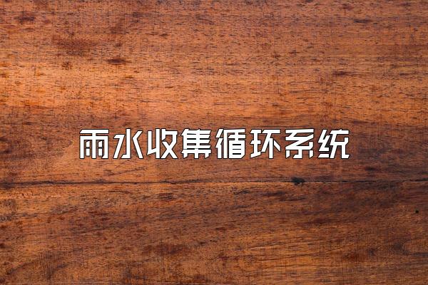 雨水收集循环系统