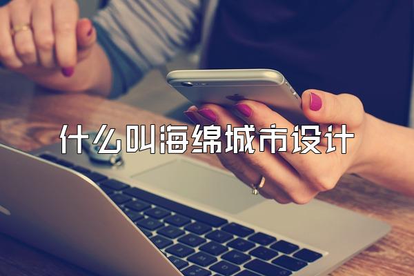 什么叫海绵城市设计
