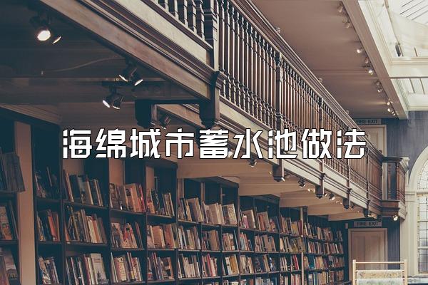 海绵城市蓄水池做法