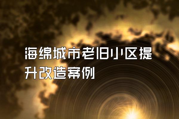 海绵城市老旧小区提升改造案例