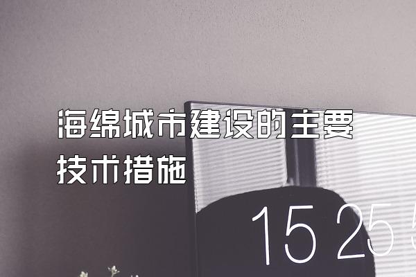 海绵城市建设的主要技术措施