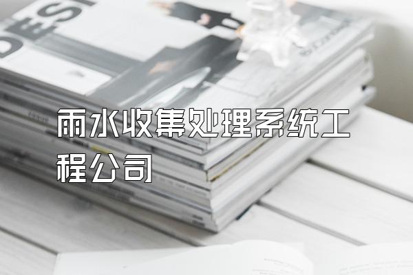 雨水收集处理系统工程公司