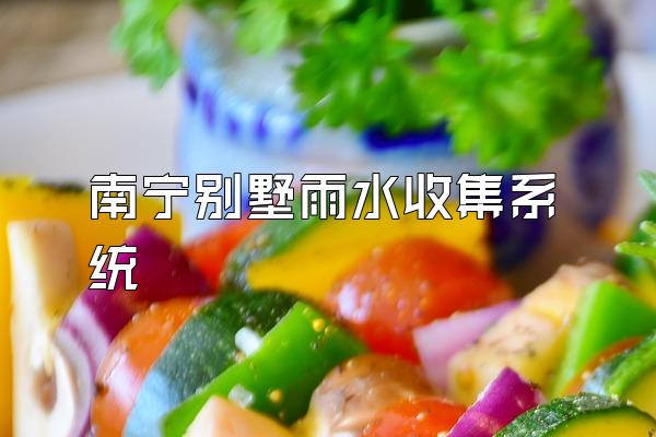 南宁别墅雨水收集系统