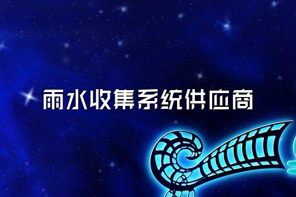 雨水收集系统供应商