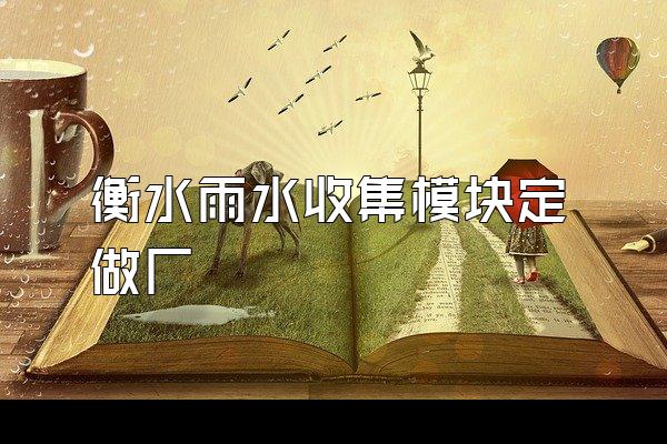衡水雨水收集模块定做厂